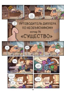 Гравити Фолз. Коллекция коротких комиксов с доставкой по Минску от 70 рублей бесплатно!